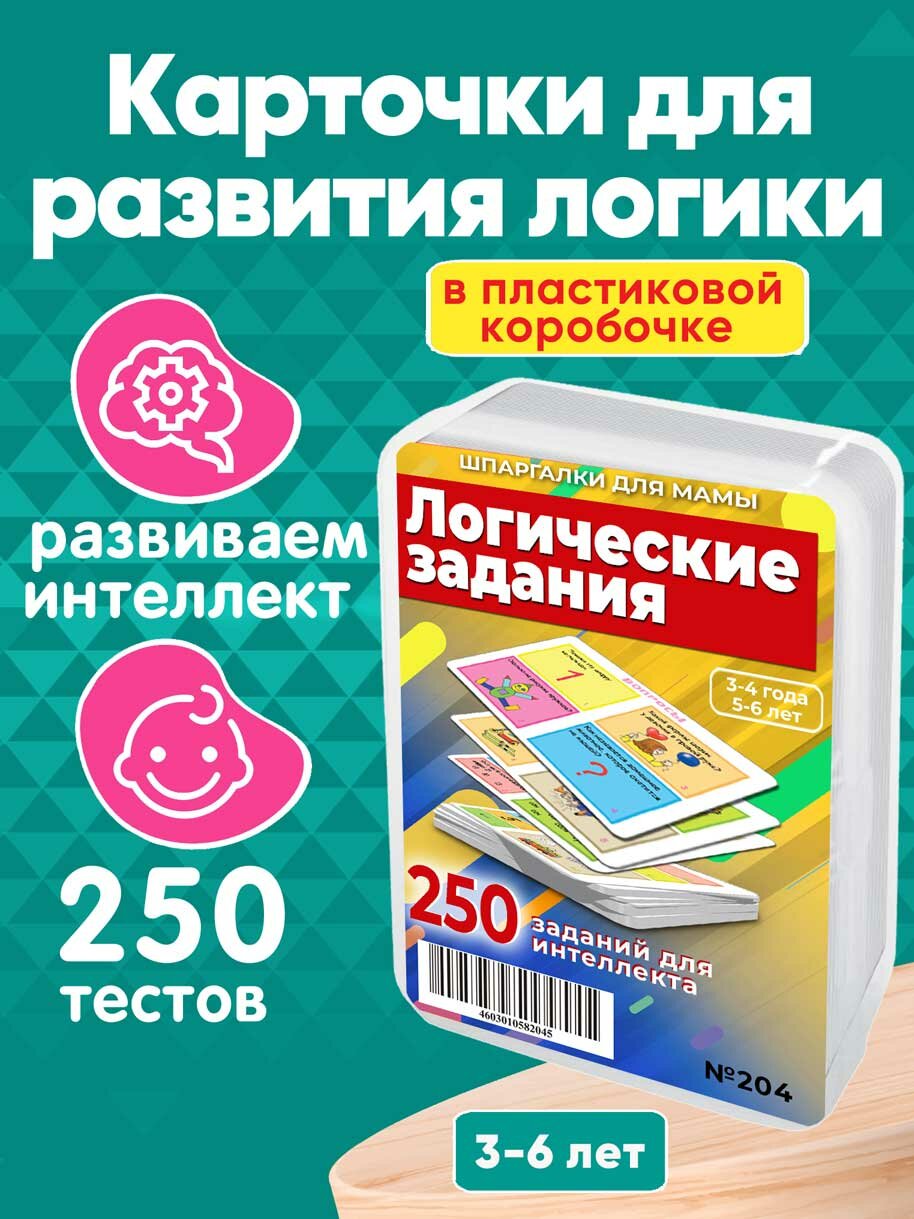 Книга для детей Логические задания 250 тестов и заданий для развития мышления детей 3-6 лет