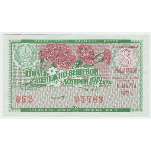 Билет денежно-вещевой лотереи Министерство финансов РСФСР 30 копеек 1972 года праздничный выпуск.