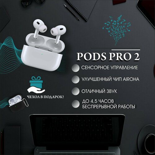 Беспроводные наушники PODS PRO 2 / с шумоподавлением и прозрачностью / для ОС iOS и Android / сенсорное управление / модель premium+