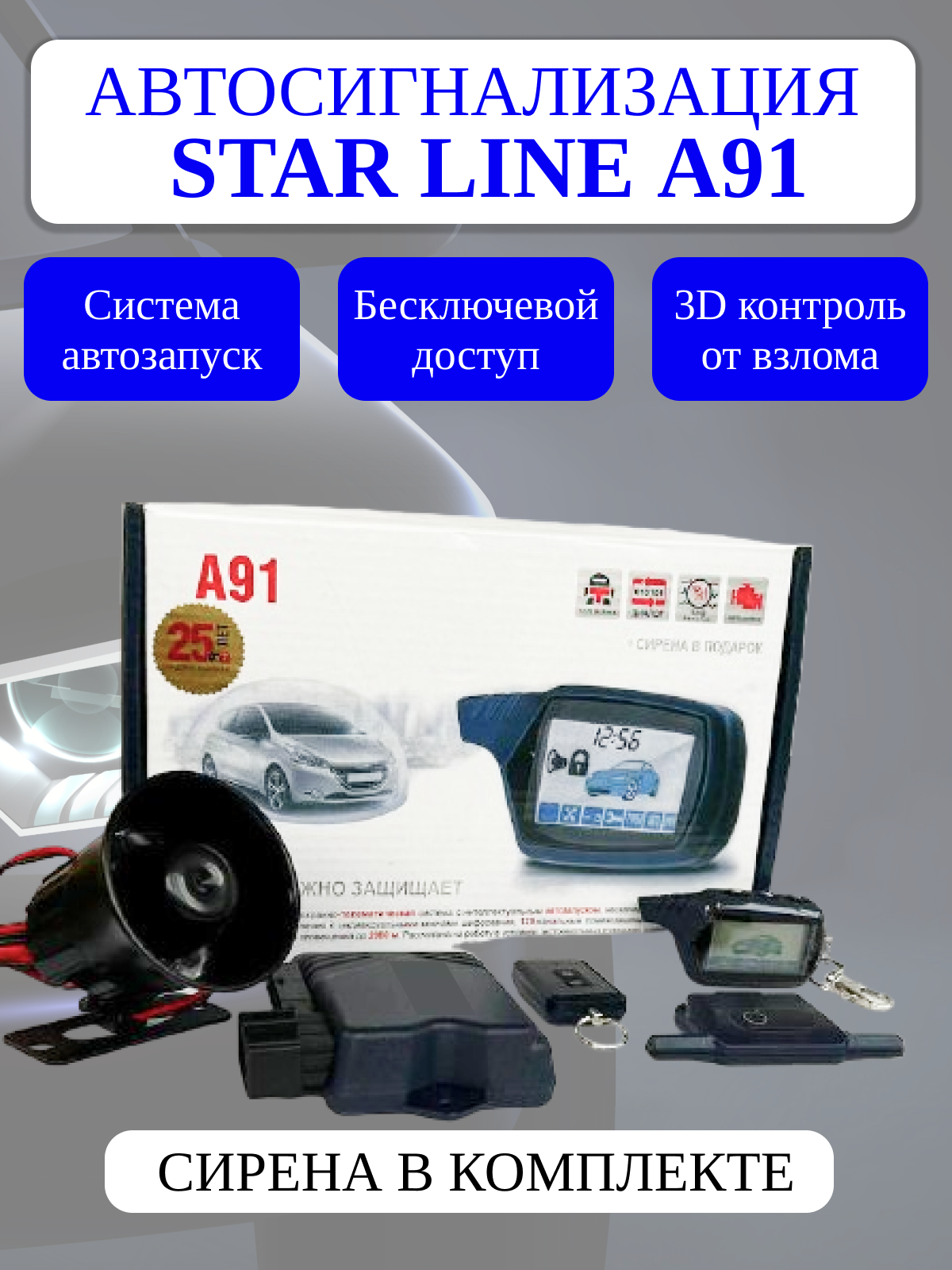 Автосигнализация StarLine A91