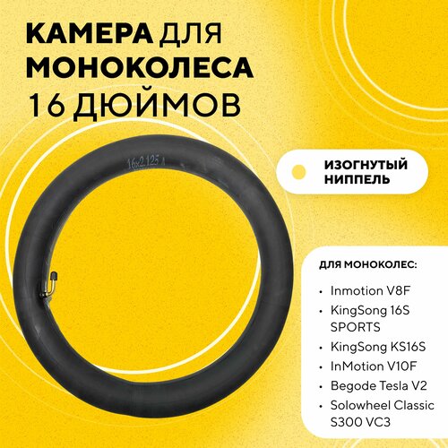 Камера 16 дюймов для моноколеса Inmotion V8F, V10F, V12 KingSong 16S SPORTS, KS16S, Begode Tesla V2, Solowheel Classic S300 VC3 черный