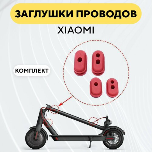 Резиновые заглушки для проводов электросамоката Xiaomi m365, 1s, Pro (комплект) влагозащитный уплотнитель деки для электросамоката xiaomi m365 1s aovo digma