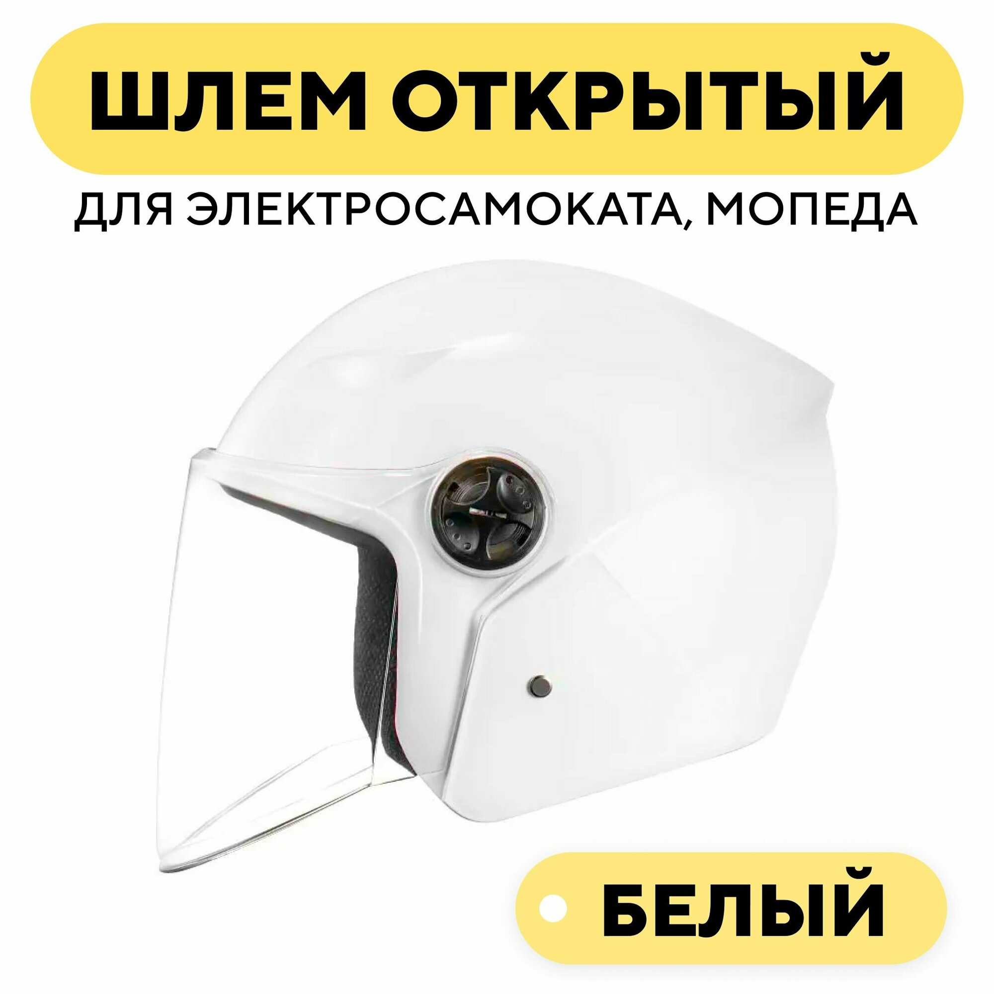 Шлем открытый для электросамоката мопеда - Белый