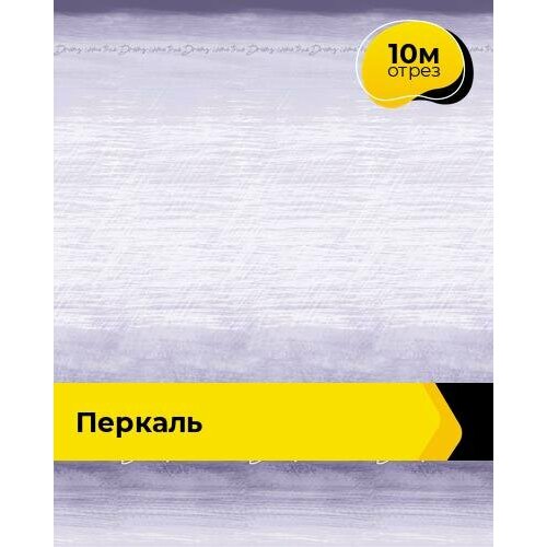 Ткань для шитья и рукоделия Перкаль 10 м * 220 см, сиреневый 127 ткань для шитья и рукоделия перкаль 3 м 220 см серый 125