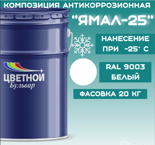 Компазиция антикоррозионная "Ямал-25", цвет белый RAL9003, 20 кг