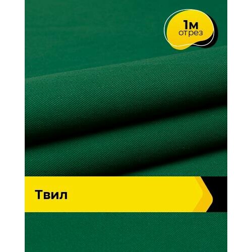 Ткань для спецодежды Твил 1 м * 150 см, зеленый 002 ткань для шитья и рукоделия тафта твил 1 м 150 см серый 007