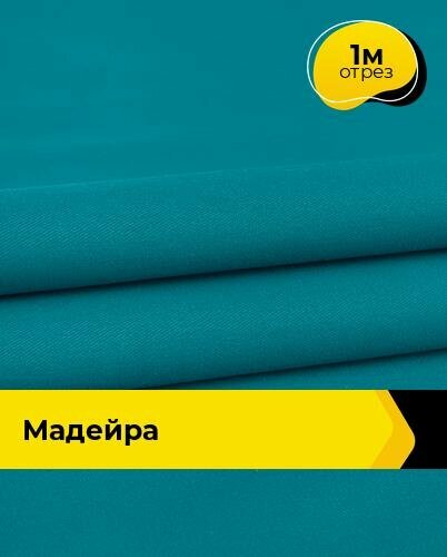 Ткань для спецодежды Мадейра 1 м * 150 см, бирюзовый 004