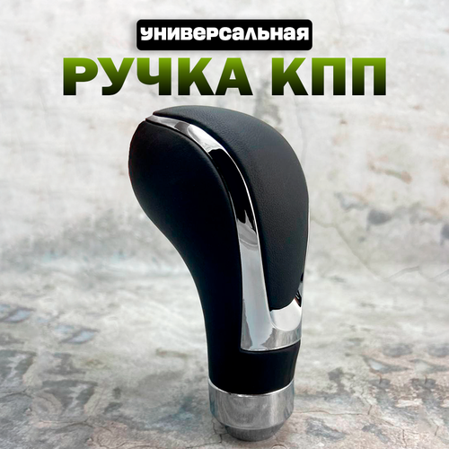 Ручка на рычаг КПП универсальная для тюнинга из экокожи