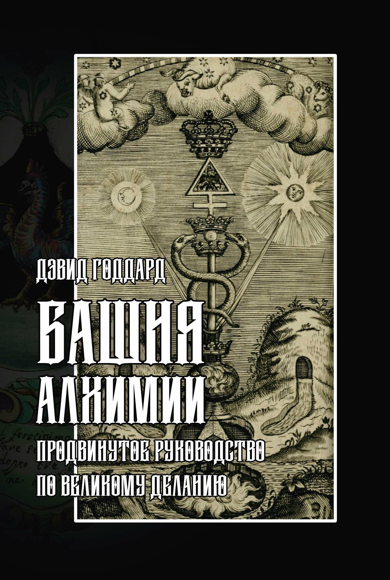 Башня алхимии: продвинутое руководство по Великому Деланию - фото №3