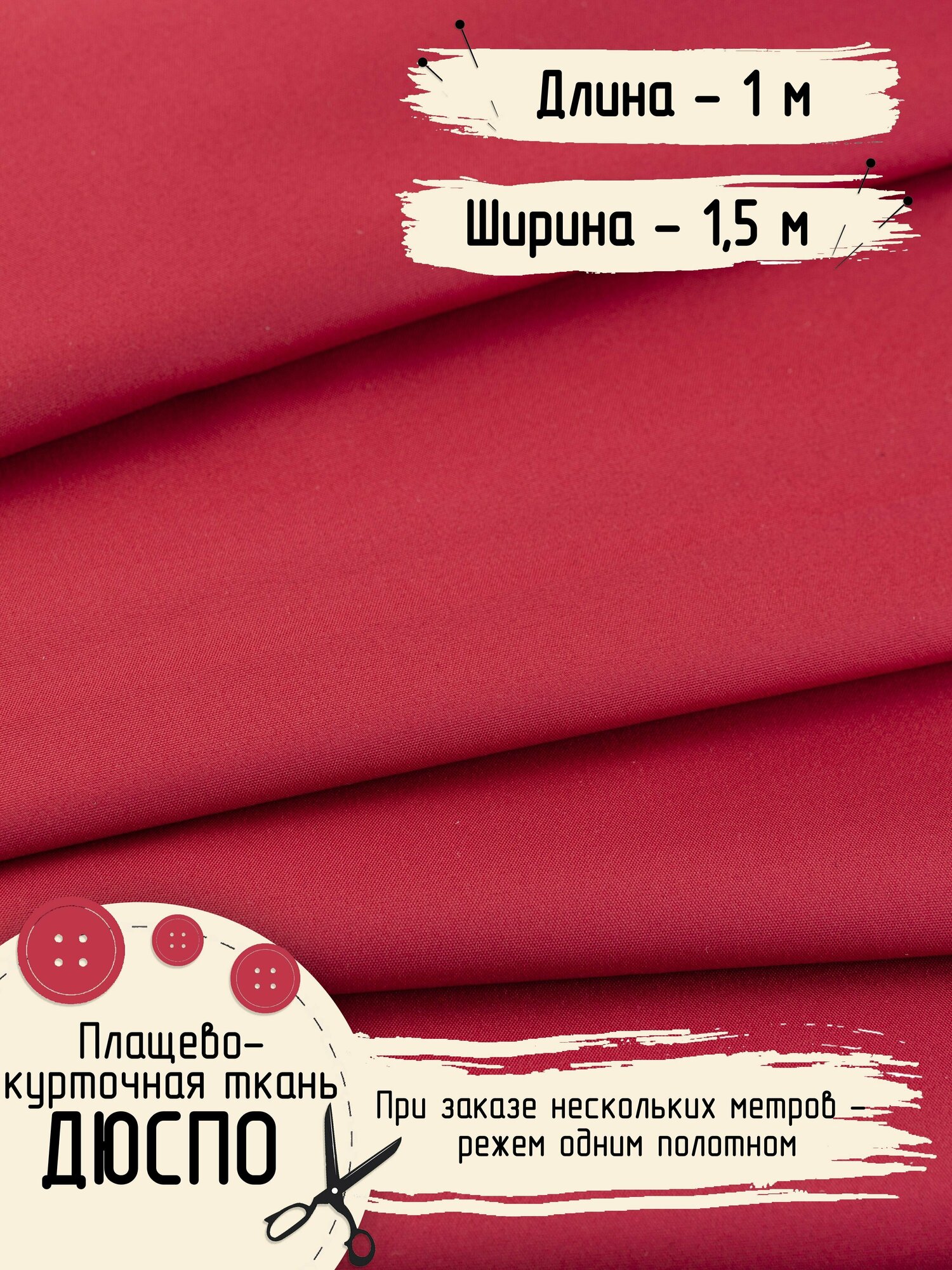 Плащевка Ткань для шитья Дюспо Ширина 150 см Плотность - 80 г/м , Длина - 1 метр