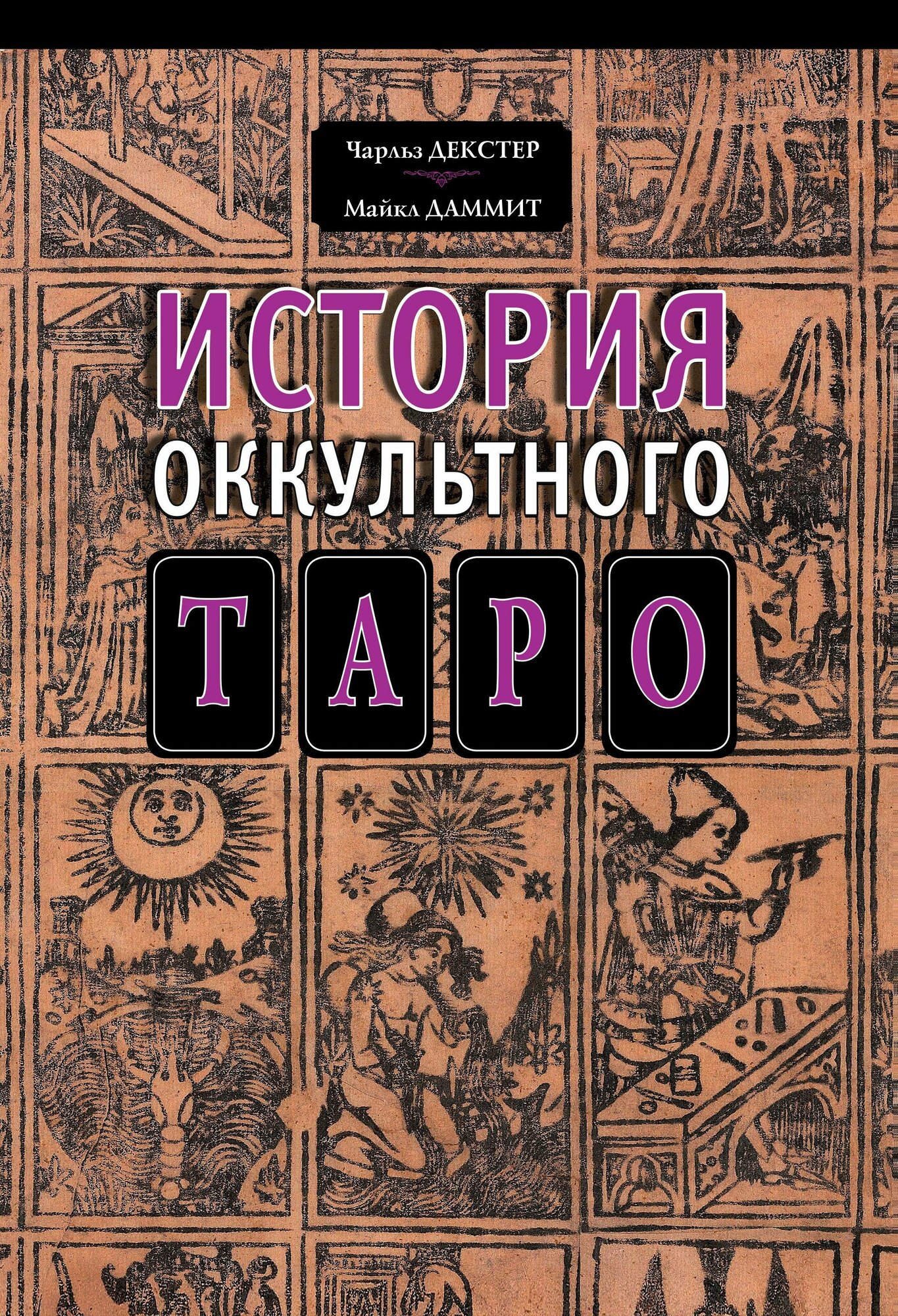 История оккультного таро (Чарльз Декстер, Майкл Даммит) - фото №1