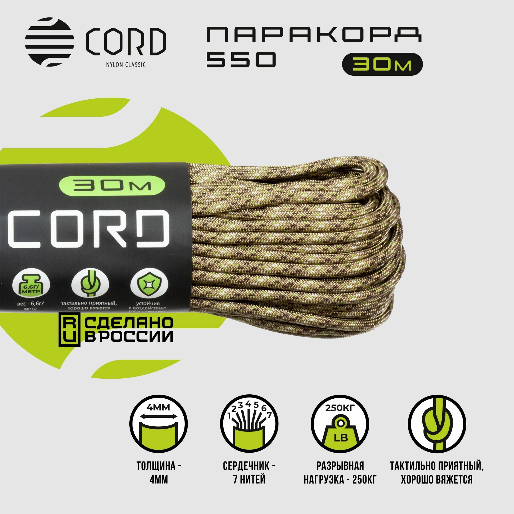 Паракорд 550 CORD RUS nylon 30м 4мм DESERT