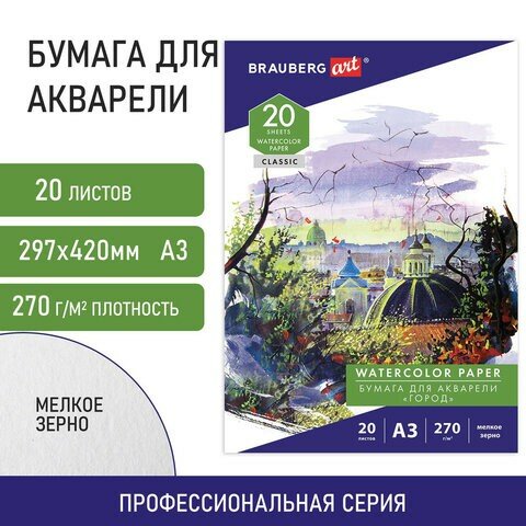 Папка для акварели большая А3, 20 л, 270 г/м2, мелкое зерно, BRAUBERG ART CLASSIC, "Город", 114400