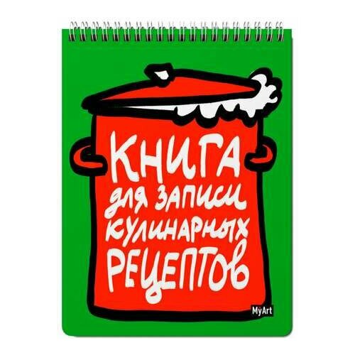 MyArt. Книга для записи кулинарных РЕЦЕПТОВ-1 (зелёная) книга для записей любимые рецепты кулинарный конструктор