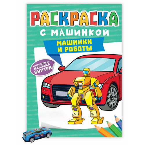 Набор для творчества Раскраска С машинками машинки И роботы