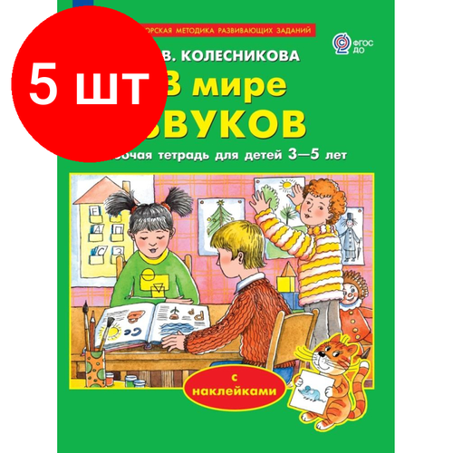 Комплект 5 штук, Тетрадь рабочая Колесникова Е. В. В мире звуков (с наклейками) в мире звуков с наклейками колесникова е в