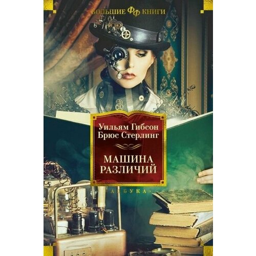 Машина различий 16+