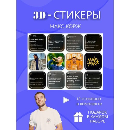 Макс Корж 3d стикеры и наклейки на телефон