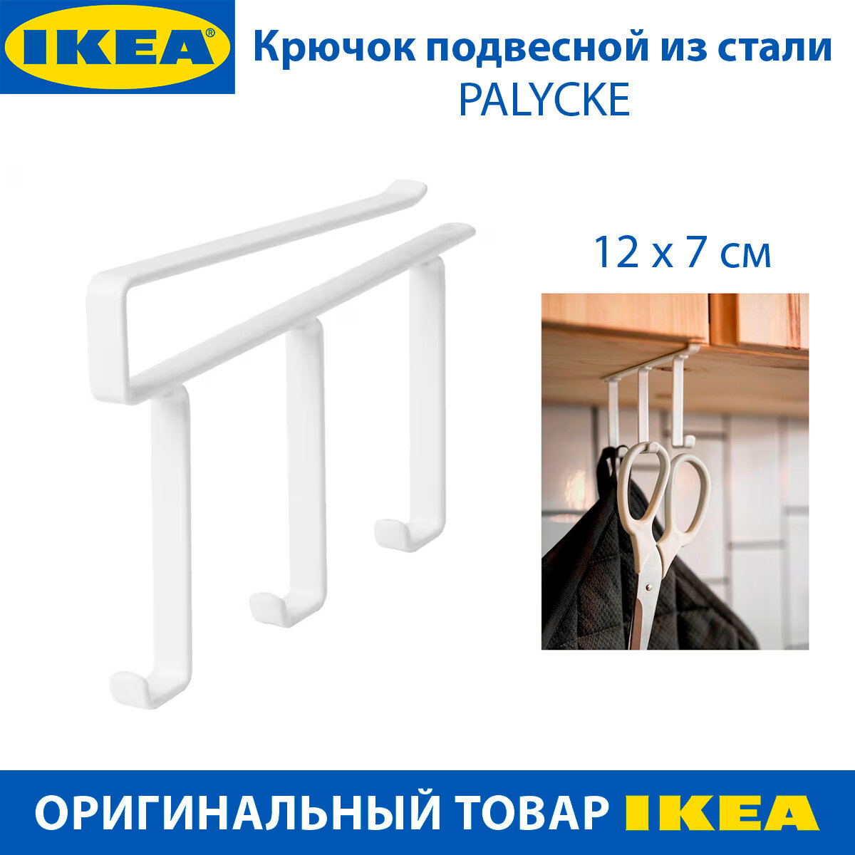 Крючок подвесной IKEA - PALYCKE (палике) белый 1 шт