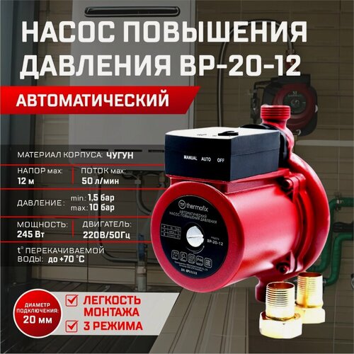 Изображение товара Насос повышающий давление Thermofix ВР-20-12 (0,245 кВт,50 л/мин напор 12м)/ автоматический насос повышения давления