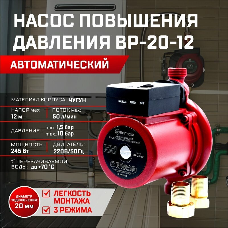 Насос повышающий давление Thermofix ВР-20-12 (0,245 кВт,50 л/мин напор 12м)/ автоматический насос повышения давления