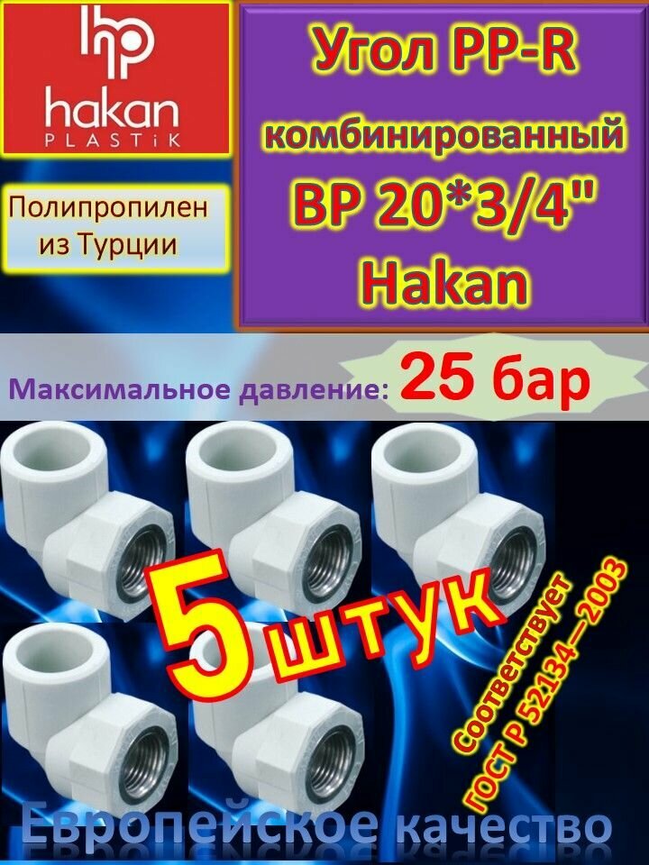 Угол PP-R комбинированный ВР 20*3/4