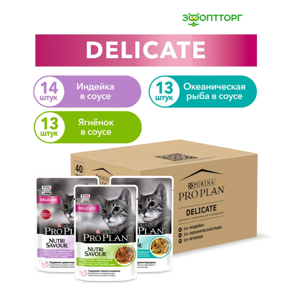Pro Plan Nutrisavour Delicate набор паучей для кошек с чувствительным пищеварением (кусочки в соусе) Индейка, ягненок, океаническая рыба, 85 г. х 40 ш