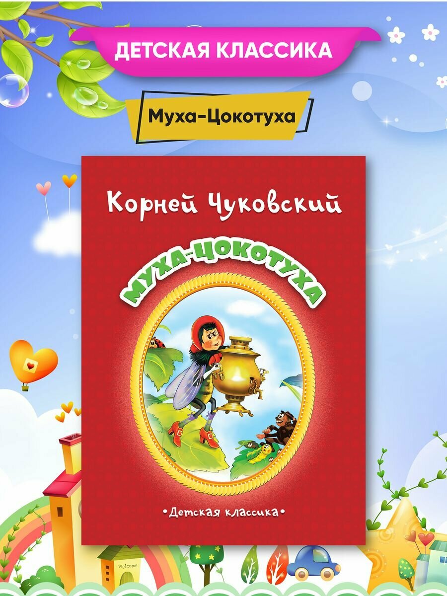 "Детская классика" К. Чуковский Муха-Цокотуха