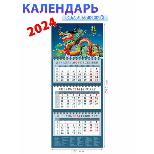 День за днём Календарь на 2024 год Год дракона