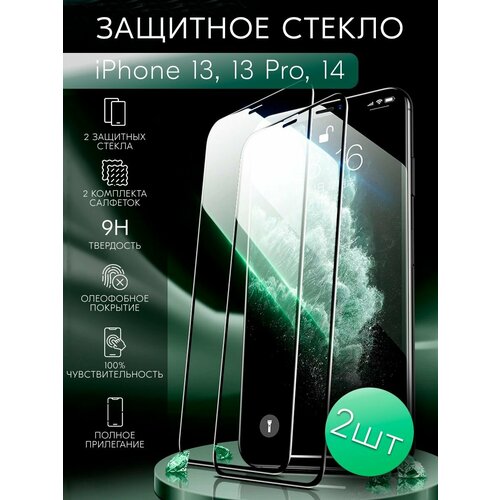 Защитное стекло на iphone 13, 13 PRO, 14 айфон про