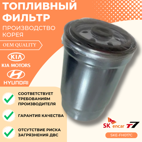Фильтр топливный Hyundai Accent , Getz Гетс, Santa Fe, Sonata , Matrix, Kia Rio, Sorento, Magentis арт. SKE-FH017C