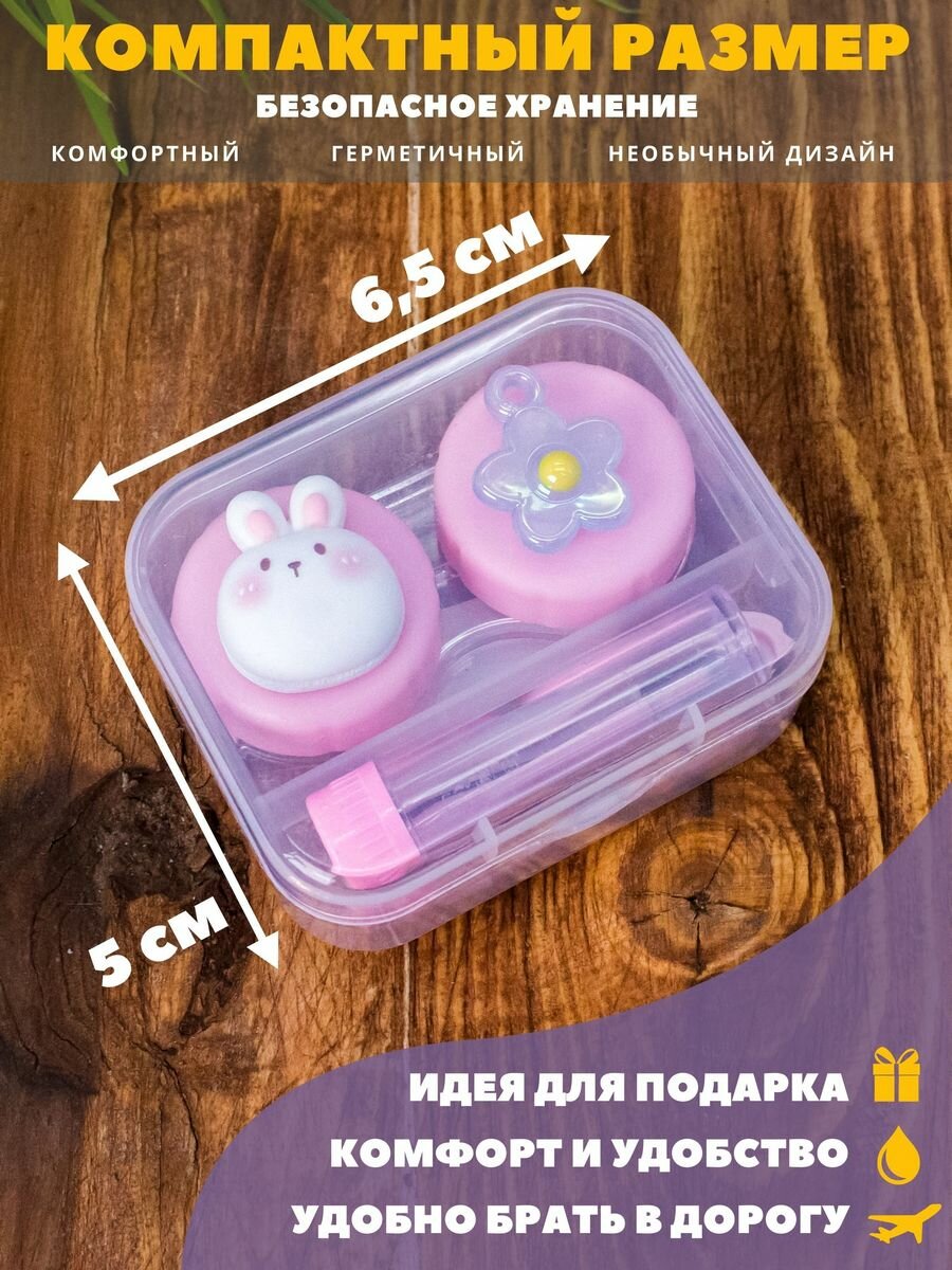 Изображение Контейнер для линз контактных, дорожный набор Milota friends rabbit