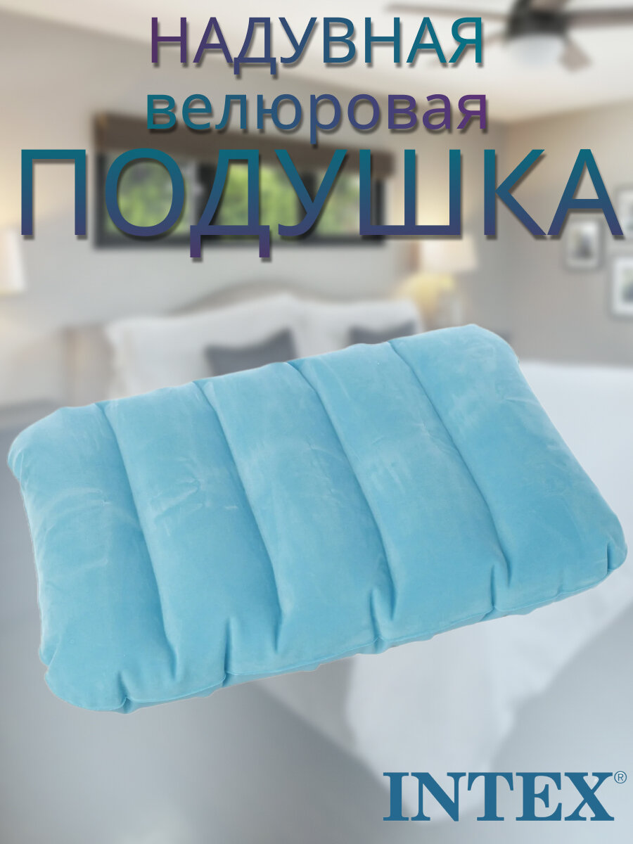Надувная велюровая подушка