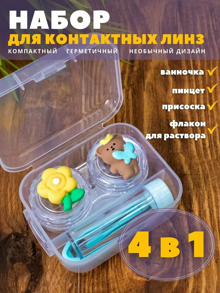 Контейнер для линз контактных дорожный набор Team flowerbear green