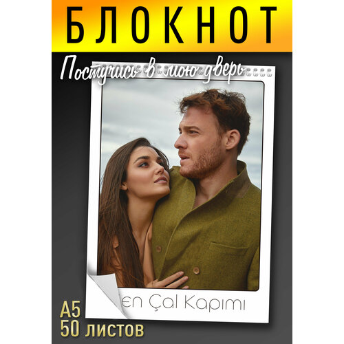 Постучись в мою дверь Блокнот А5 на пружине