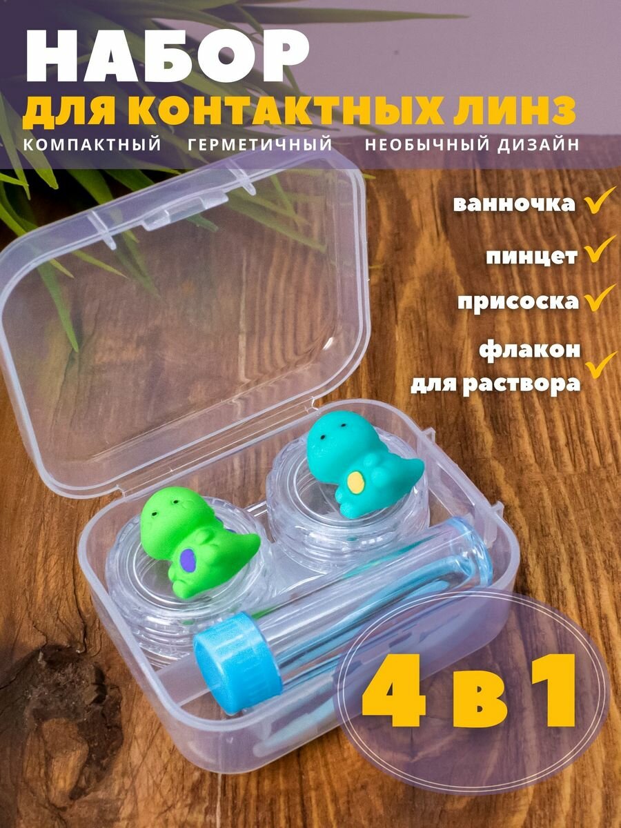Контейнер для линз контактных дорожный набор Team dino blue