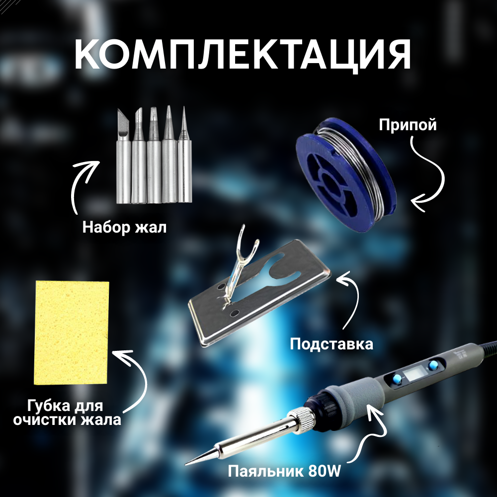 Паяльник электрический 80W паяльный набор