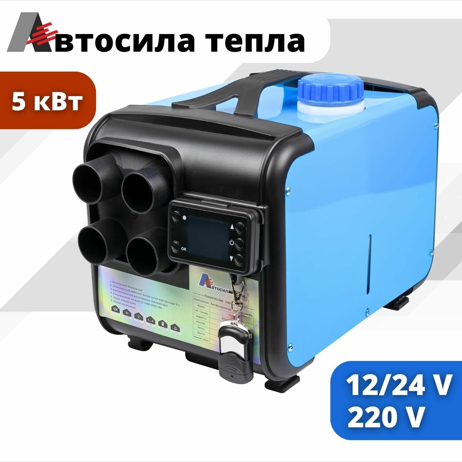 Автосила тепла 12v-24v-220v, 5kw / 4 Сопла / Автономный воздушнo дизельный отопитель, Фен сухой переносной для салона, гаража