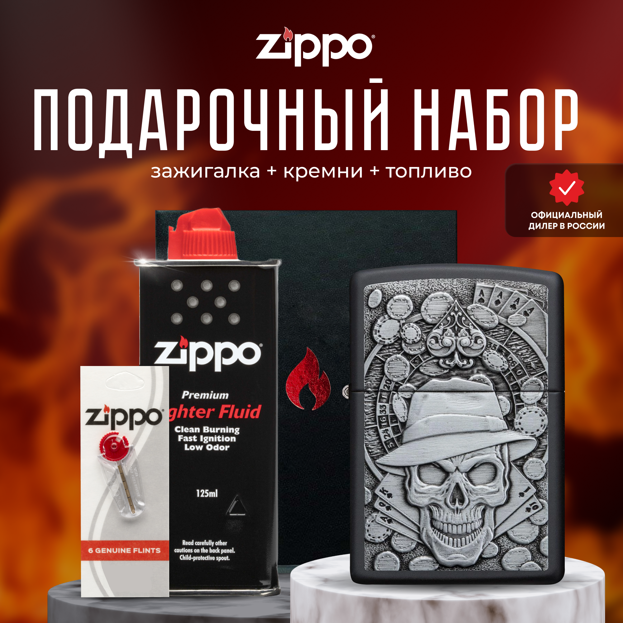 Зажигалка ZIPPO Подарочный набор ( Зажигалка бензиновая Zippo 49183 Gambling Skull + Кремни + Топливо 125 мл )