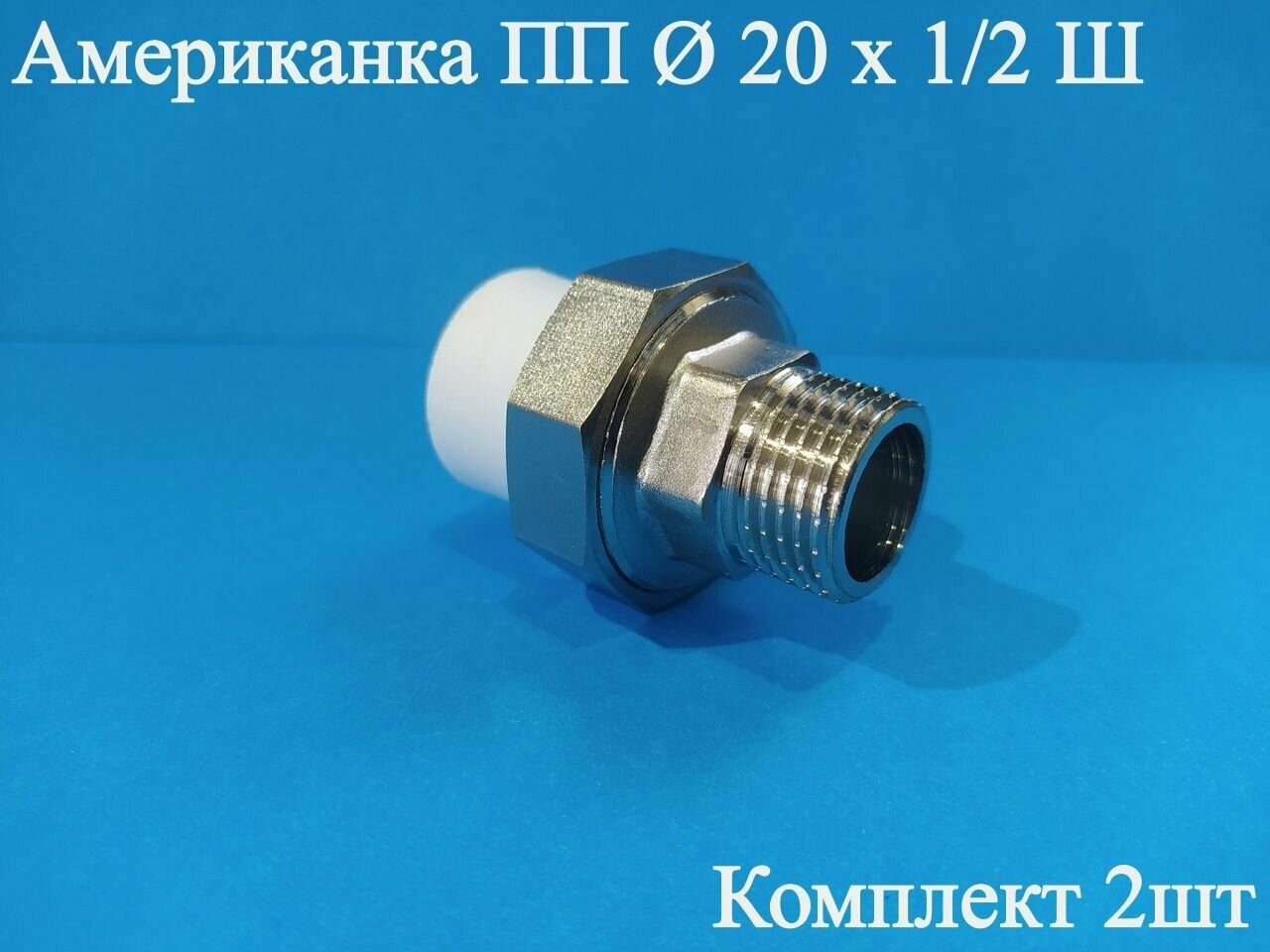Американка ПП Ф 20 х 1/2 Ш ViEiR