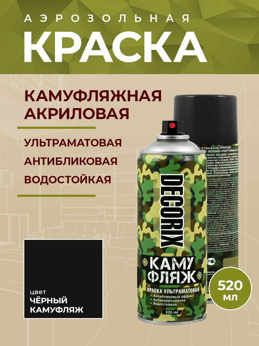 DECORIX Аэрозольная светопоглощающая краска с камуфляжным эффектом, цвет Черный камуфляж, матовая, объем 520мл