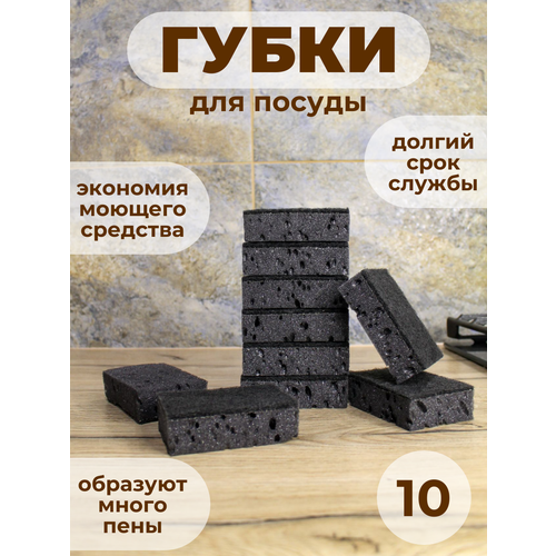 Губки для посуды, черные, 10 шт