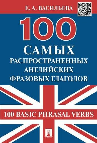 Книга 100 самых распространенных английских фразовых глаголов (100 Basic Phrasal Verbs) - фото №4
