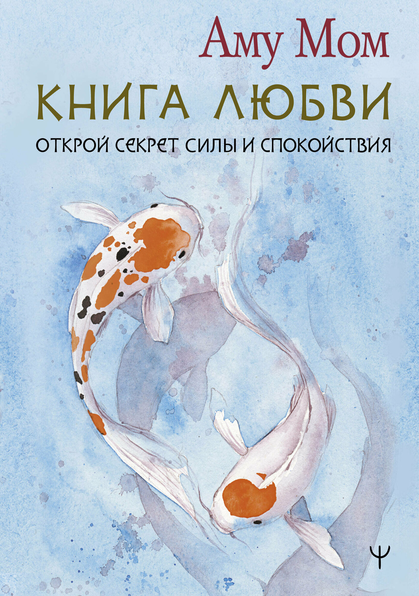 Книга Любви. Открой секрет Силы и Спокойствия - фото №1