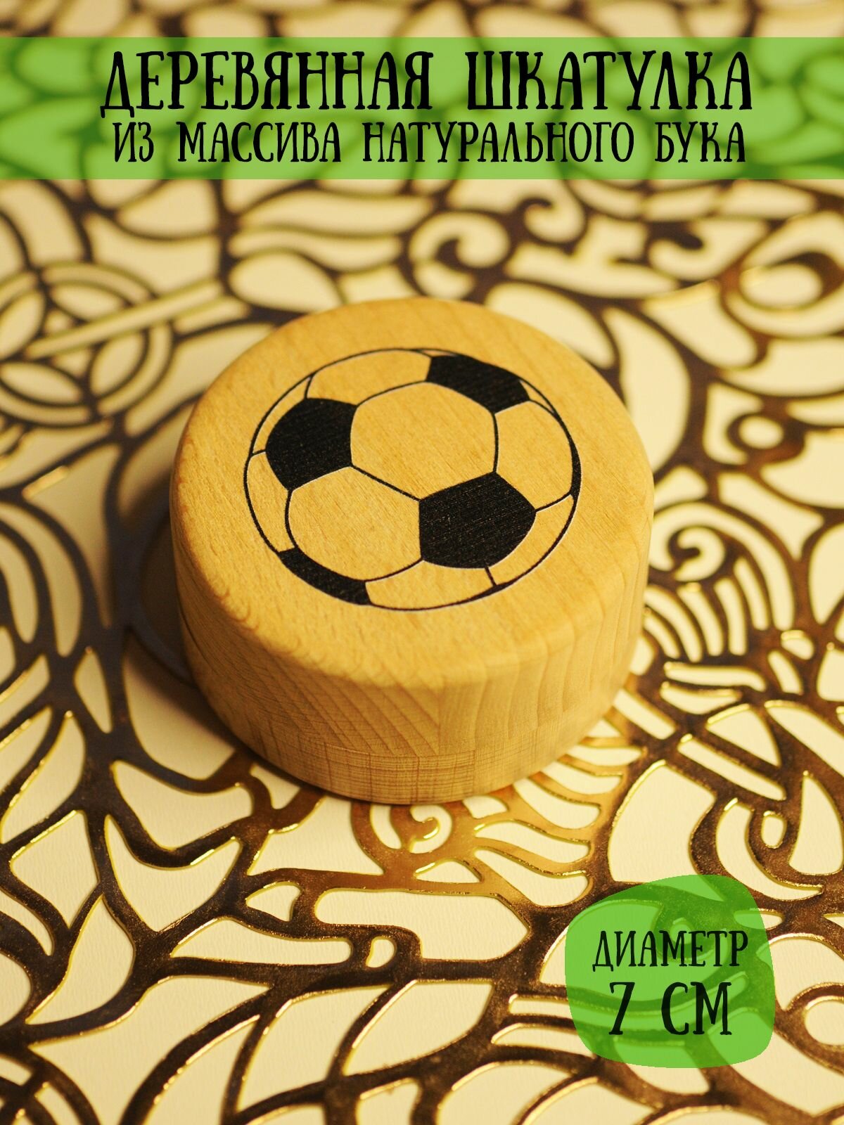 Шкатулка деревянная для подарков и бижутерии "Футбольный мяч" RiForm, диаметр 7см
