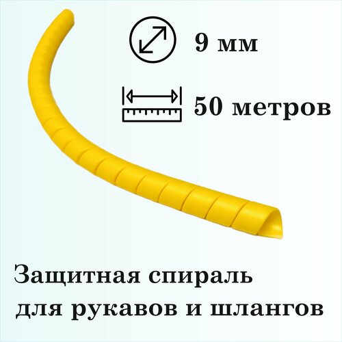 Защитная спираль для рукавов и шлангов 9мм, 50м, желтая