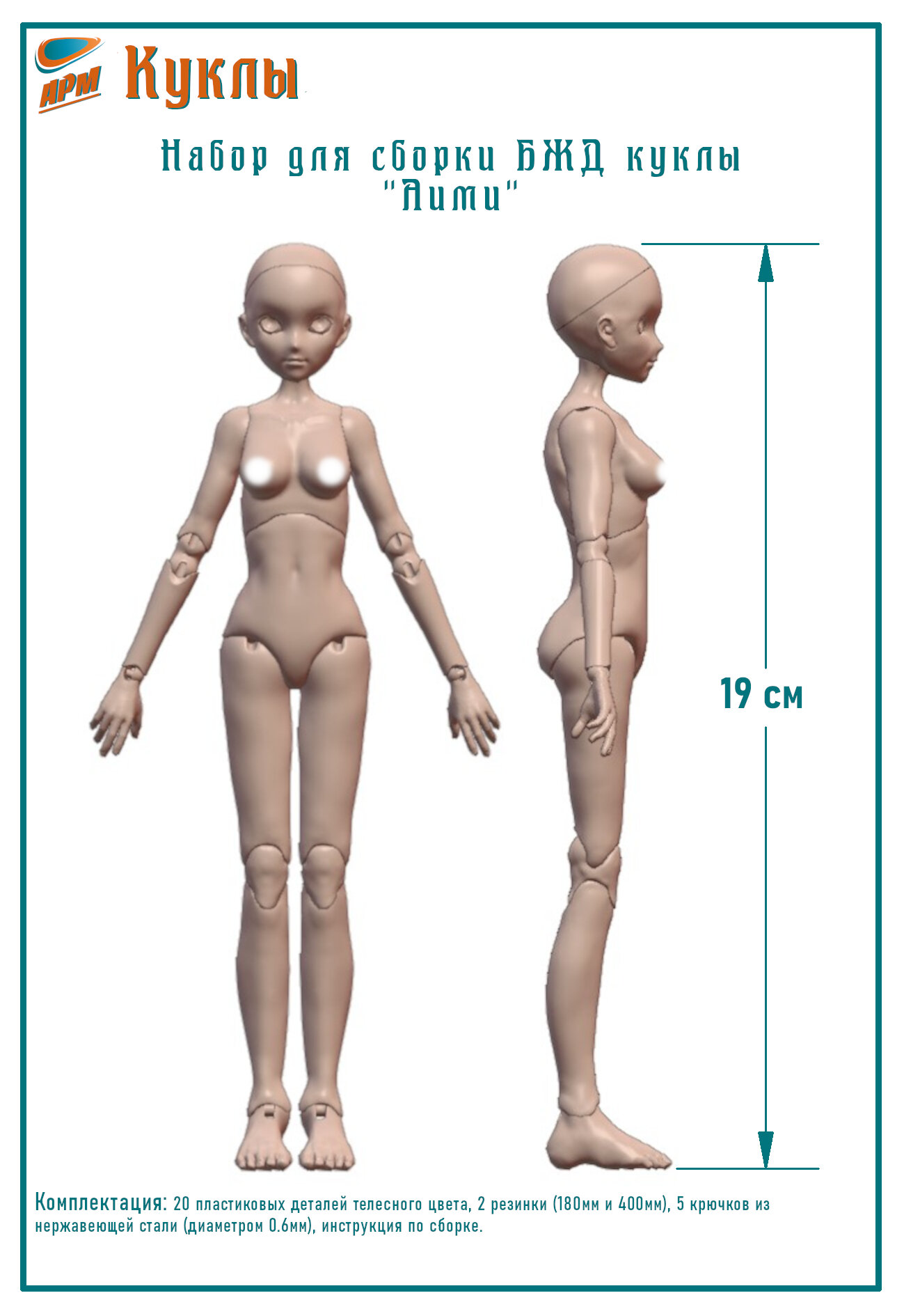 Набор для сборки тела БЖД куклы "Аими", серия "Аими", размер груди L, высота 19 см