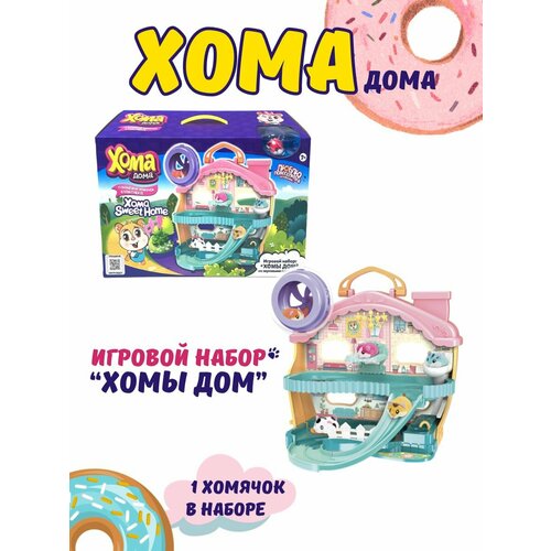 Игровой набор Хомы дом с хомяком детский игровой домик игрушка кровать ролевые игры игрушка с одеялом и