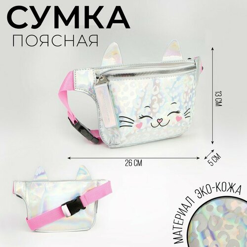 поясная сумка чеширский кот Сумка поясная NAZAMOK KIDS, серебряный, розовый