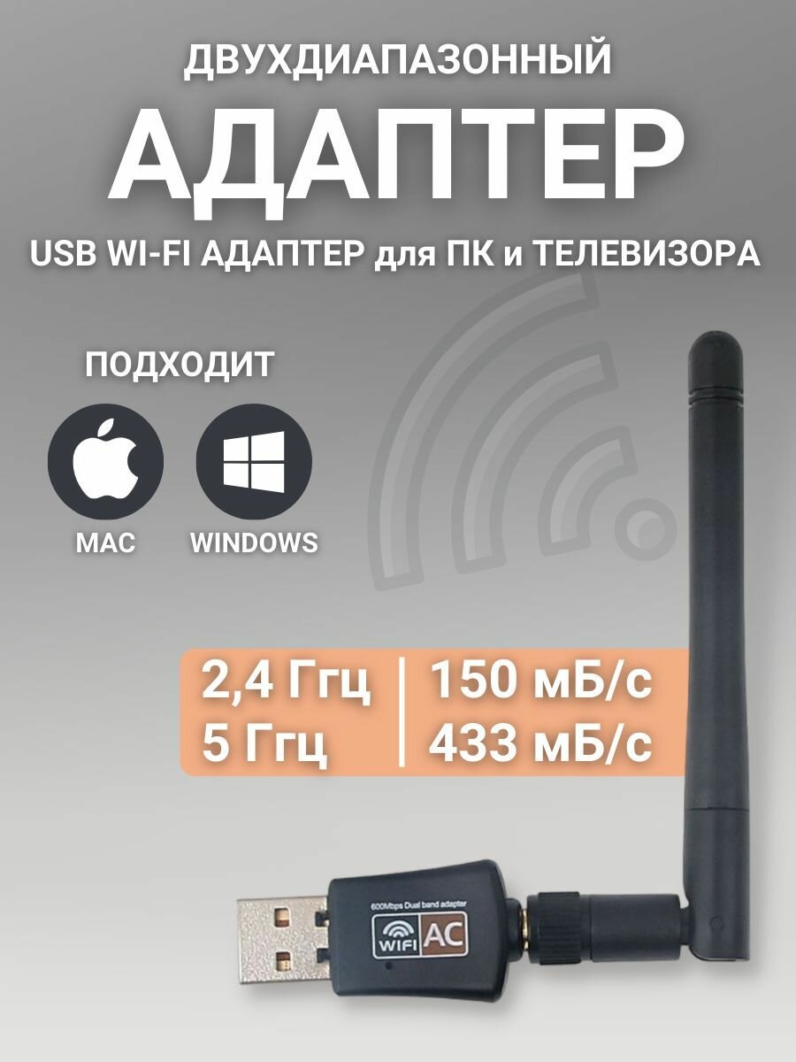 Wi-Fi адаптер 5 ГГц / 2.4 ГГц ; Usb wifi адаптер  двухдиапазонный с антенной 600Мбит/c